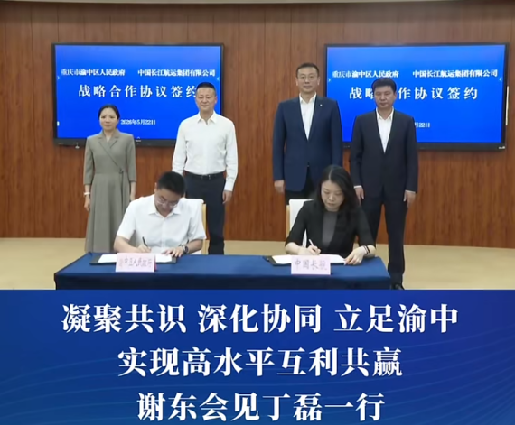 渝中区与中国长江航运集团有限公司签署战略合作协议