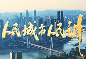 人民城市人民讲