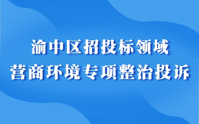 渝中区招投标领域营商环境专项整治投诉