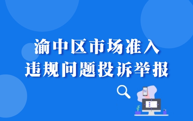 渝中区市场准入违规问题投诉举报