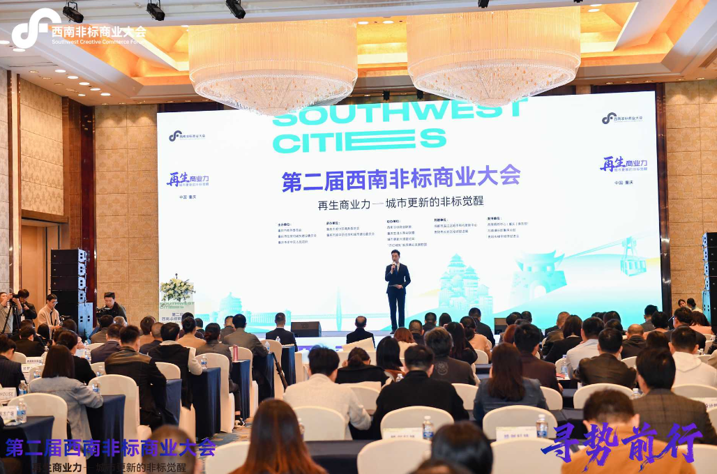 第二届西南非标商业大会在渝中区成功举行