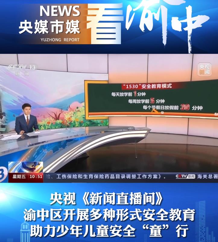 央视《新闻直播间》报道渝中区开展多种形式安全教育 助力少年儿童安全“童”行