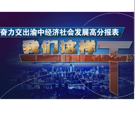 历史文化街区管委会：凝心聚力主攻项目促投资 强化担当精准发力抓招商 精心打造重庆下半城塑造母城新名片