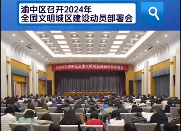 渝中区召开2024年全国文明城区建设动员部署会