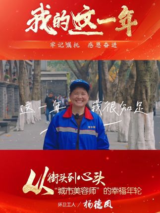 【我的这一年】环卫工人杨德凤 从街头到心头 “城市美容师”的幸福年轮