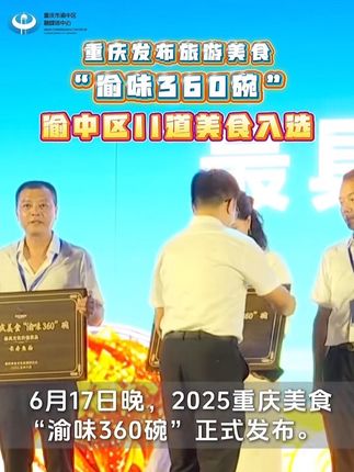 重庆发布旅游美食“渝味360碗” 渝中区11道美食入选