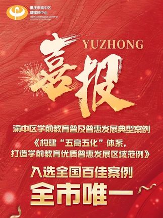 喜报 ｜全市唯一！渝中区学前教育普及普惠发展典型案例入选全国百佳案例