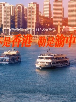 勒不是香港！勒是渝中！