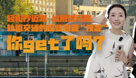 轻松抄近路、丝滑过马路......，轨道交通的这些隐藏“技能”，你get了吗？
