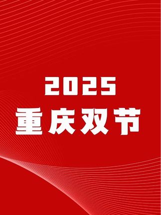 重庆双节火火火 双节渝中再出圈
