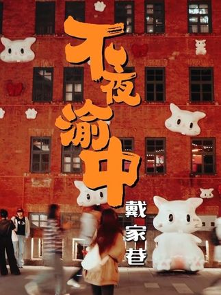 夜色“巷”往 步履悠长！来戴家巷解锁不夜渝中！