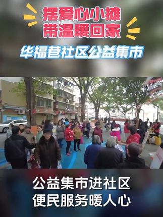 摆爱心小摊带温暖回家 华福巷社区公益集市 公益集市进社区 便民服务暖人心