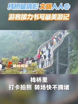 栈桥留倩影 文明入人心 游客接力书写最美游记