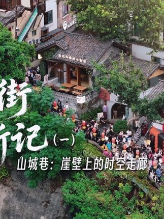山城巷：崖壁上的时空走廊