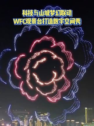 科技与山城梦幻联动 WFC观景台打造数字空间秀