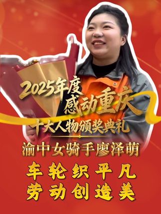 2025年度“感动重庆十大人物”颁奖典礼丨渝中女骑手廖泽萌：车轮织平凡 劳动创造美