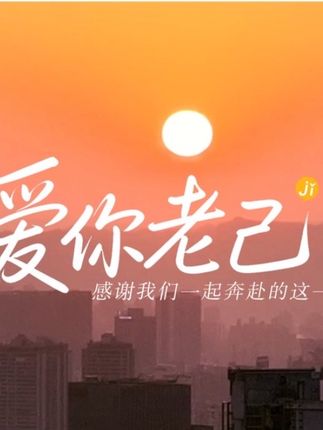 爱你老己感谢我们一起奔赴的这一年