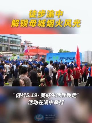 “健行5.19·美好生活伴我走”活动在渝中举行