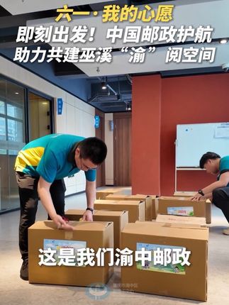 即刻出发！中国邮政护航 助力共建巫溪“渝”阅空间