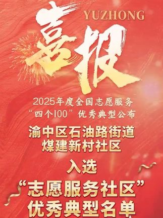2025年度全国志愿服务“四个100”优秀典型公布 渝中区石油路街道煤建新村社区入选“志愿服务社区”优秀典型名单
