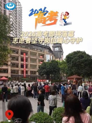 2026高考即将落幕 志愿者坚守岗位暖心守护