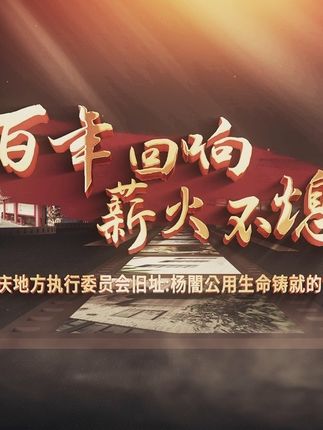 百年回响 薪火不熄——中共重庆地方执行委员会旧址：杨闇公用生命铸就的“马掌铁”