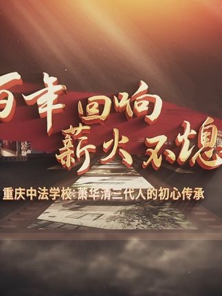 百年回响 薪火不熄——重庆中法学校：萧华清三代人的初心传承