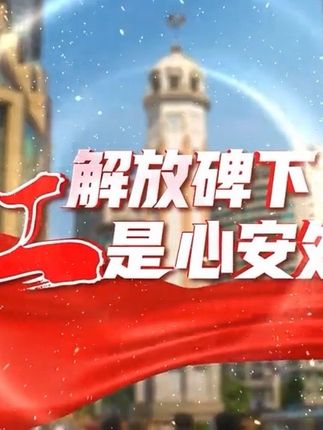 云端与街巷共生，繁华与烟火同源。楼宇向上，街巷向新，社区向暖。解放碑下，红是心安处，更是幸福底色