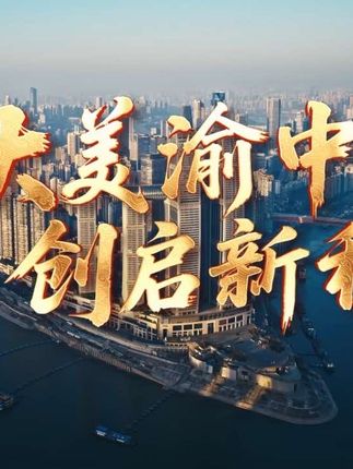 大美渝中  创启新程   全力构筑现代化国际大都市典范  展现新重庆建设母城担当