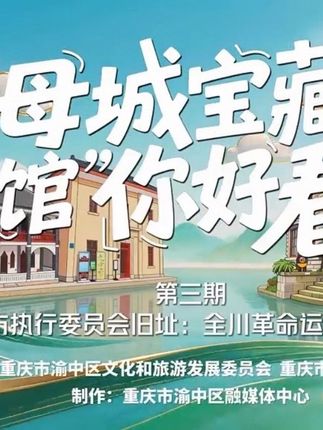 中共重庆地方执行委员会旧址：全川革命运动的“红色心脏