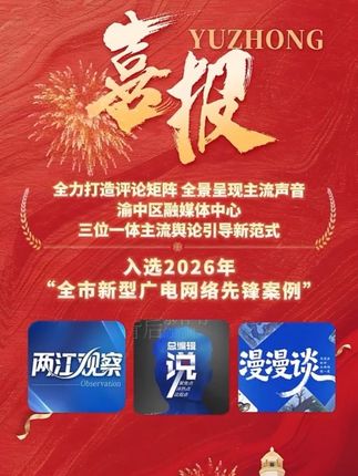 渝中一案例入选2026年“全市新型广电网络先锋案例”