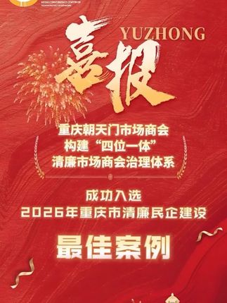 重庆朝天门市场商会构建“四位一体”清廉市场商会治理体系 成功入选2026年重庆市清廉民企建设最佳案例