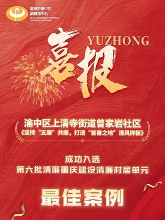 渝中区上清寺街道曾家岩社区《坚持“五廉”共振，打造“首善之地”清风样板》成功入选第六批清廉重庆建设清廉村居单元最佳案例