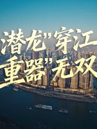 “潜龙”穿江 “重器”无双