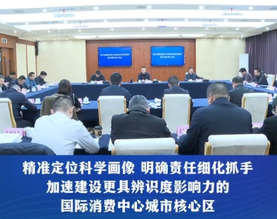 渝中区委副书记、区长谢东主持召开渝中区国际消费中心城市核心区培育建设暨扩消费专题工作会#重庆渝中#渝中新闻