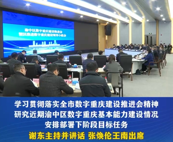 渝中区数字重庆建设推进会暨区推进数字重庆建设领导小组会议召开##重庆渝中#渝中新闻