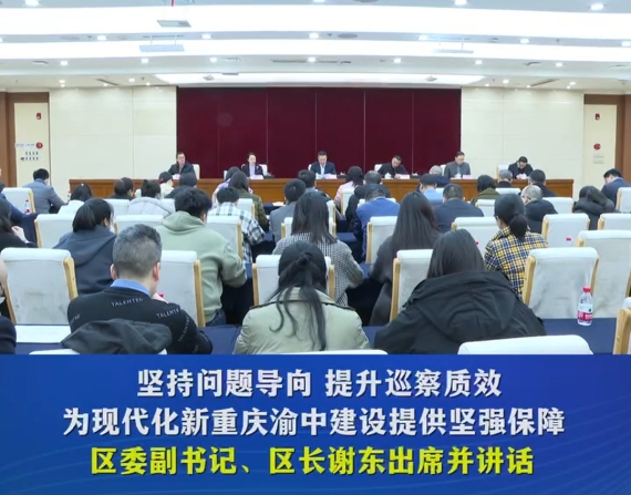 十三届渝中区委第七轮巡察工作动员部署会召开#重庆渝中#渝中新闻