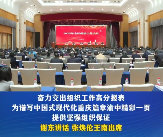 渝中区组织工作会议暨区委人才工作会议召开#重庆渝中#渝中新闻