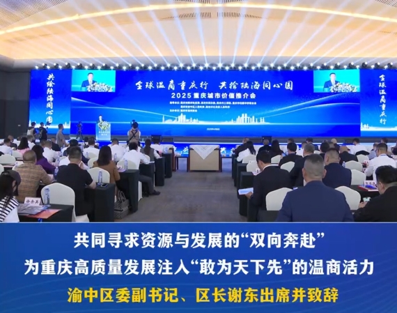 “全球温商重庆行 共绘陆海同心圆”2025重庆城市价值推介会在渝中举行#重庆渝中#渝中新闻