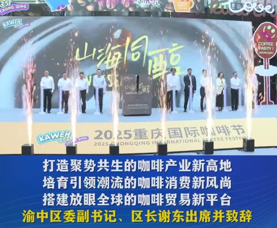 2025重庆国际咖啡节在渝中开幕#重庆渝中#渝中新闻