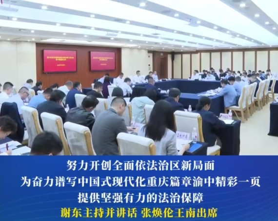 渝中区委全面依法治区委员会召开第七次会议暨专题述法会议#重庆渝中#渝中新闻