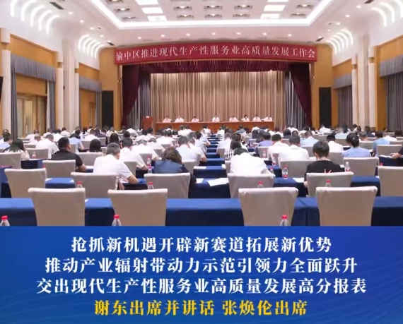 渝中区推进现代生产性服务业高质量发展工作会举行#重庆渝中#渝中新闻