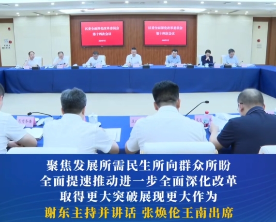 渝中区委全面深化改革委员会召开第十四次会议#重庆渝中#渝中新闻