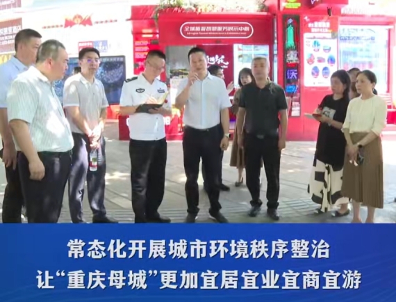 渝中区委副书记、区长谢东带队检查督导市场秩序和城市综合管理工作#重庆渝中#渝中新闻