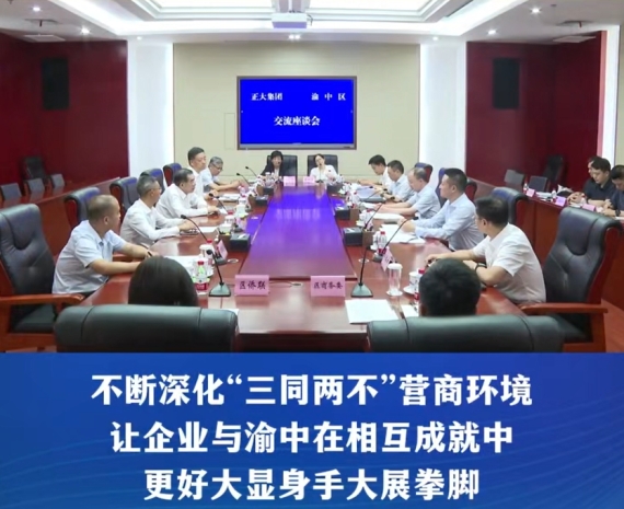 渝中区领导黄茂军谢东会见正大集团资深副董事长、中国侨商联合会副秘书长谢毅一行#重庆渝中#渝中新闻