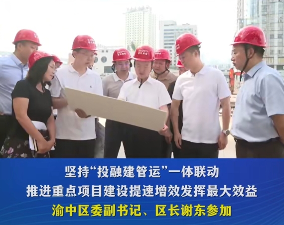 渝中区委书记黄茂军调研重点项目建设运营情况#重庆渝中#渝中新闻