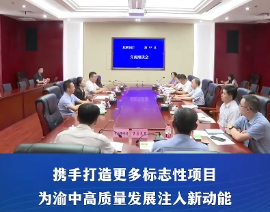 渝中区领导黄茂军谢东会见龙湖集团高级副总裁宋垚一行#重庆渝中#渝中新闻