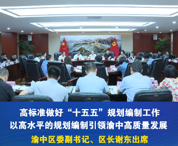 渝中区委书记黄茂军主持召开全区“十五五”规划编制工作专题会#重庆渝中#渝中新闻