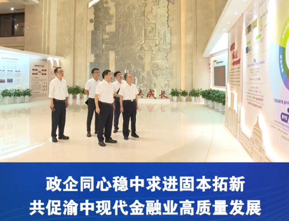 渝中区委书记黄茂军走访调研金融机构#重庆渝中#渝中新闻