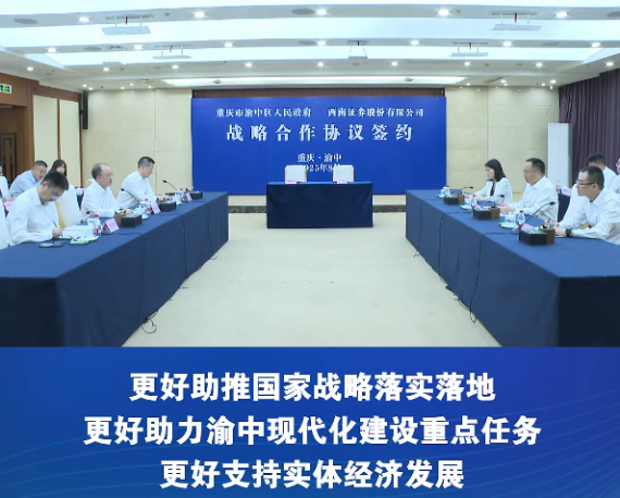 渝中区与西南证券股份有限公司签署战略合作协议 黄茂军谢东与姜栋林杨雨松一行座谈交流并见证签约#重庆渝中#渝中新闻